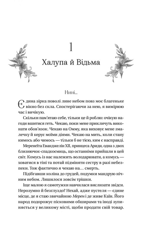 Домініони. Книга 1: Корона брехні / Ебіґейл Овен