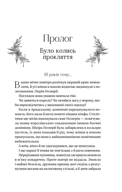 Домініони. Книга 1: Корона брехні / Ебіґейл Овен