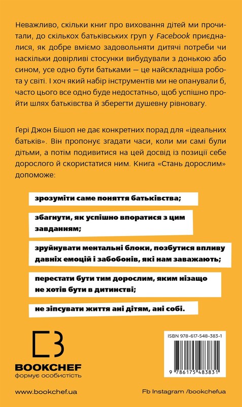 Стань взрослым. Как быть родителями, которых заслуживают наши дети / Гэри Джон Бишоп