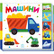 Фото - Машини. Знайди-но мене! | click.ua