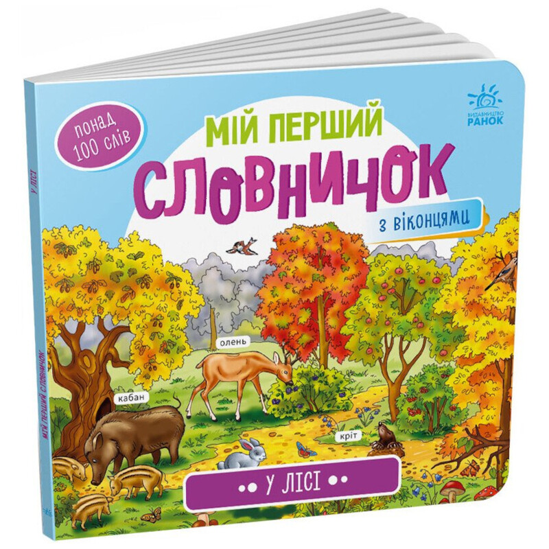 В лесу. Мой первый словарик