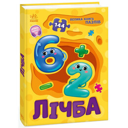 Лічба. Велика книга пазлів / Геннадій Меламед