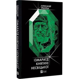 Ізмарагд княгині Несвіцької / Олександр Ірванець