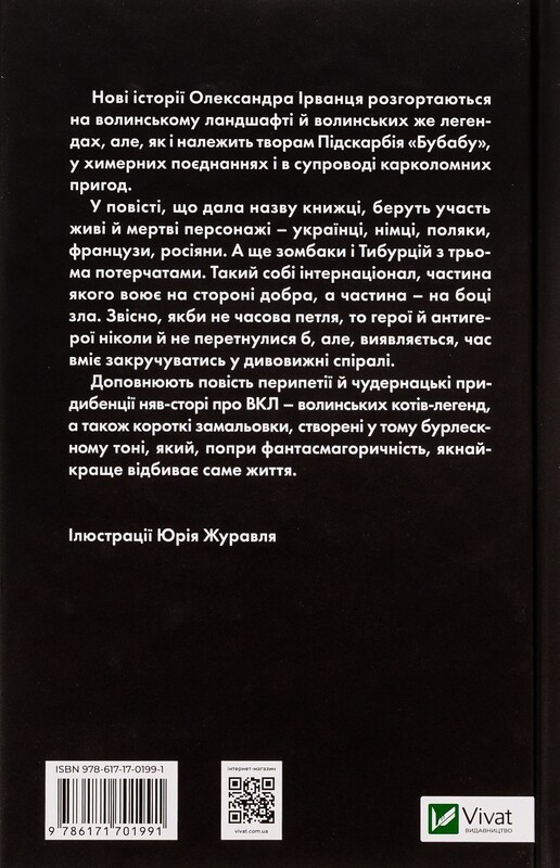 Ізмарагд княгині Несвіцької / Олександр Ірванець