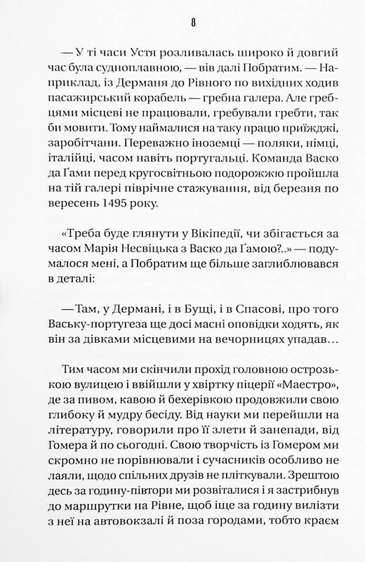 Ізмарагд княгині Несвіцької / Олександр Ірванець