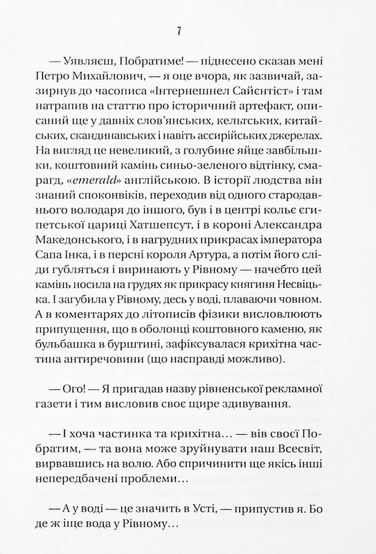 Ізмарагд княгині Несвіцької / Олександр Ірванець