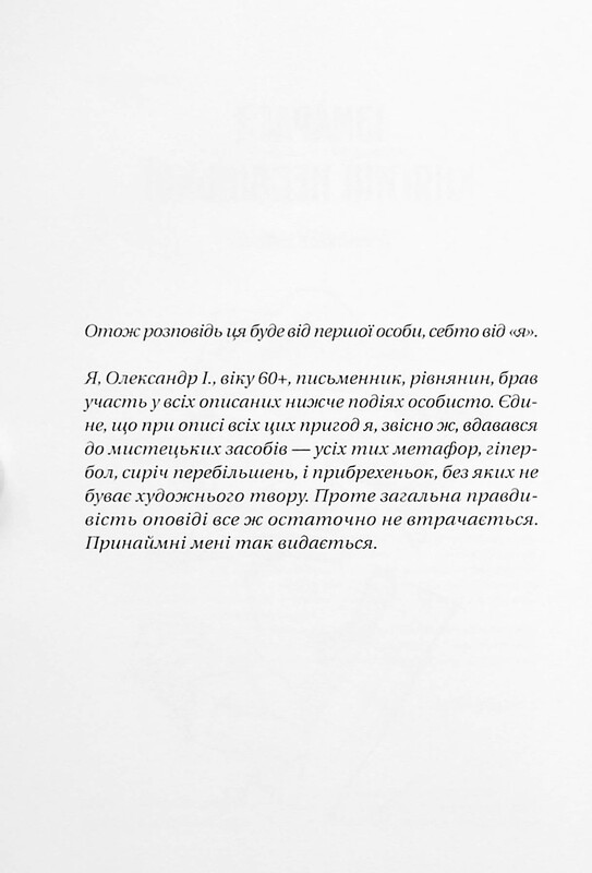 Ізмарагд княгині Несвіцької / Олександр Ірванець