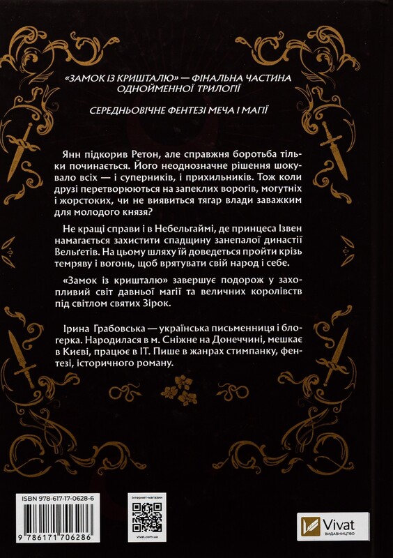 Замок із кришталю. Книга 3: Замок із кришталю / Ірина Грабовська