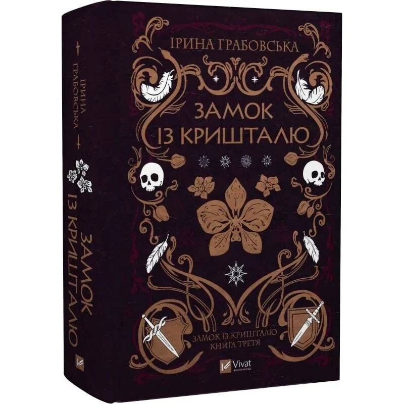 Замок із кришталю. Книга 3: Замок із кришталю / Ірина Грабовська