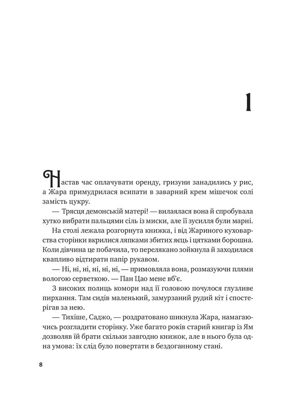 Вартові світанку. Книга 1: Жара / С. Джей-Джонс