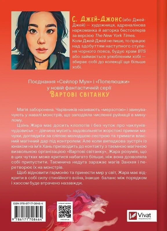 Вартові світанку. Книга 1: Жара / С. Джей-Джонс