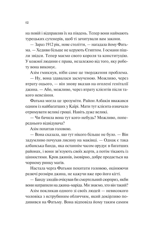 Всесвіт мертвих джинів. Книга 2: Дух трамвая 015 / Фендерсон Джелі Кларк