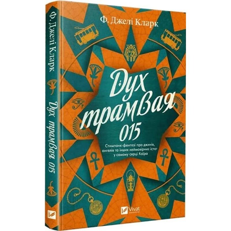 Всесвіт мертвих джинів. Книга 2: Дух трамвая 015 / Фендерсон Джелі Кларк