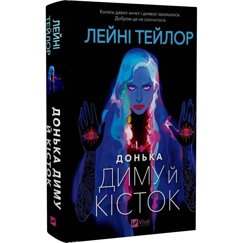 Донька диму й кісток. Книга 1: Донька диму й кісток / Лейні Тейлор
