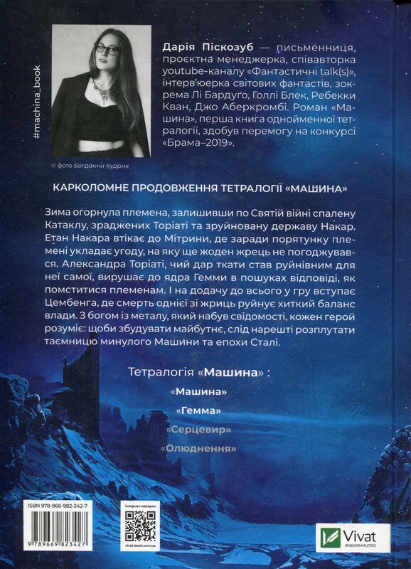 Машина. Книга 2: Гемма / Дарія Піскозуб