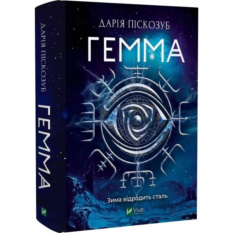 Машина. Книга 2: Гемма / Дарія Піскозуб