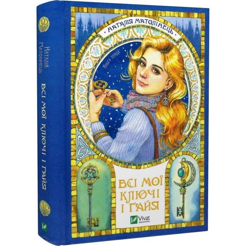 Всі мої Ключі і Ґайя. Книга 1: Всі мої Ключі і Ґайя / Наталія Матолінець