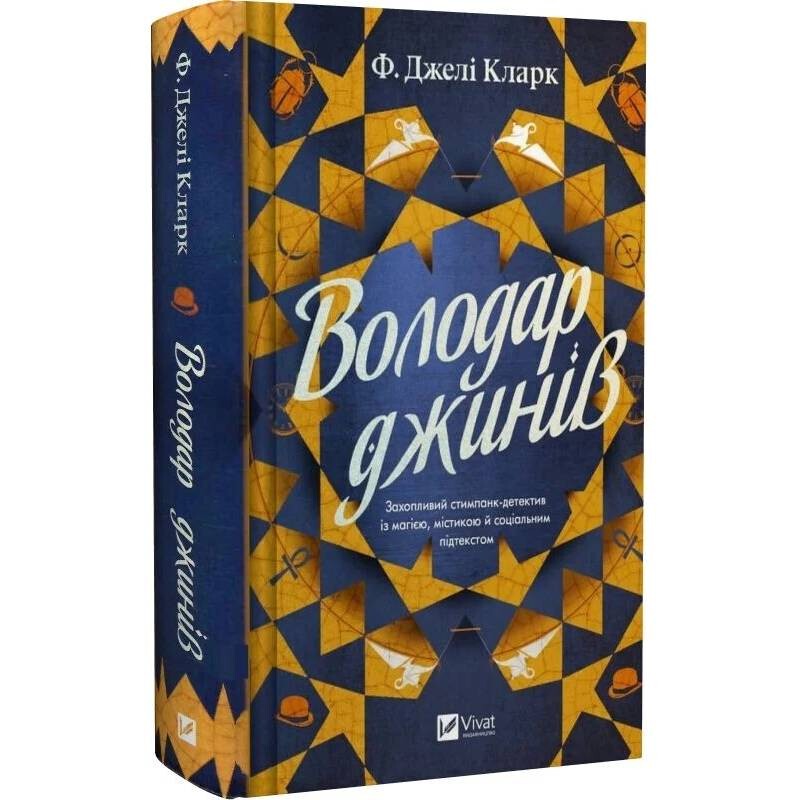 Всесвіт мертвих джинів. Книга 1: Володар джинів / Фендерсон Джелі Кларк
