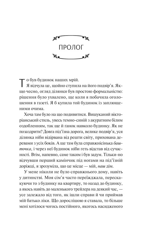 Вересневий дім / Карісса Орландо