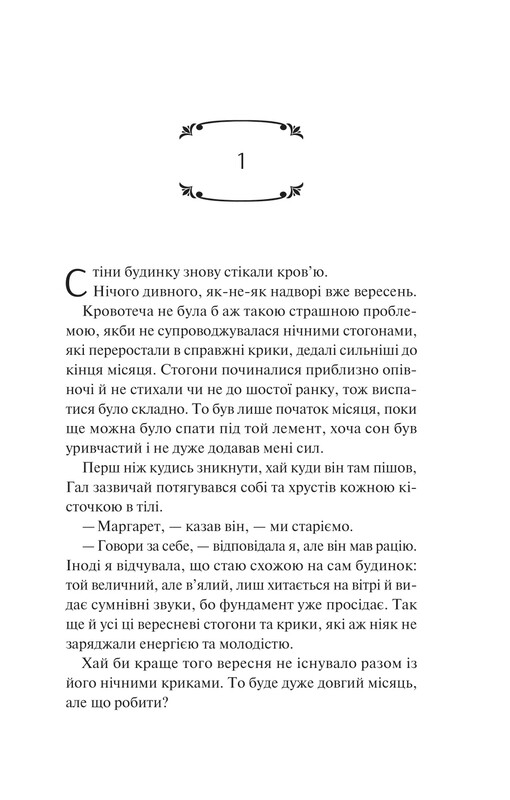 Вересневий дім / Карісса Орландо