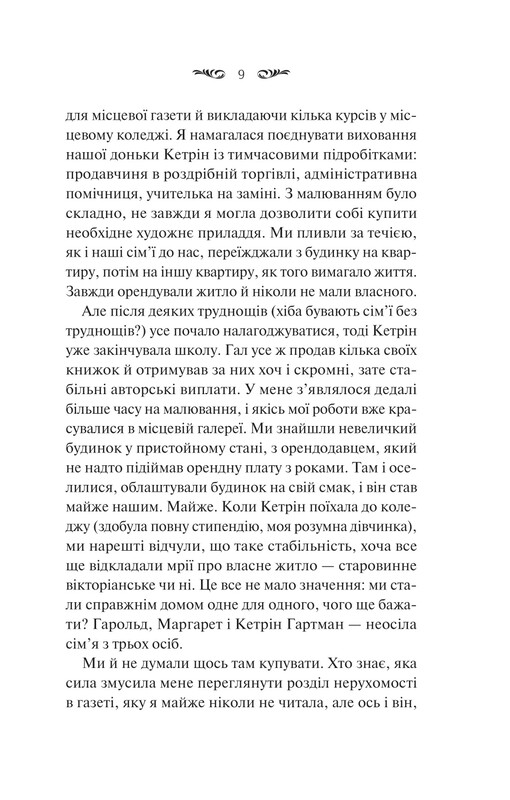 Вересневий дім / Карісса Орландо