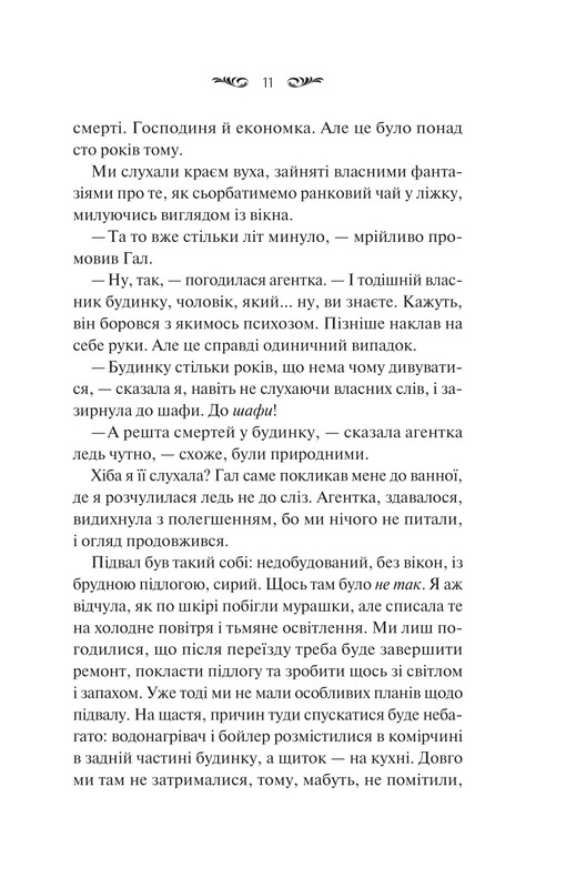 Вересневий дім / Карісса Орландо