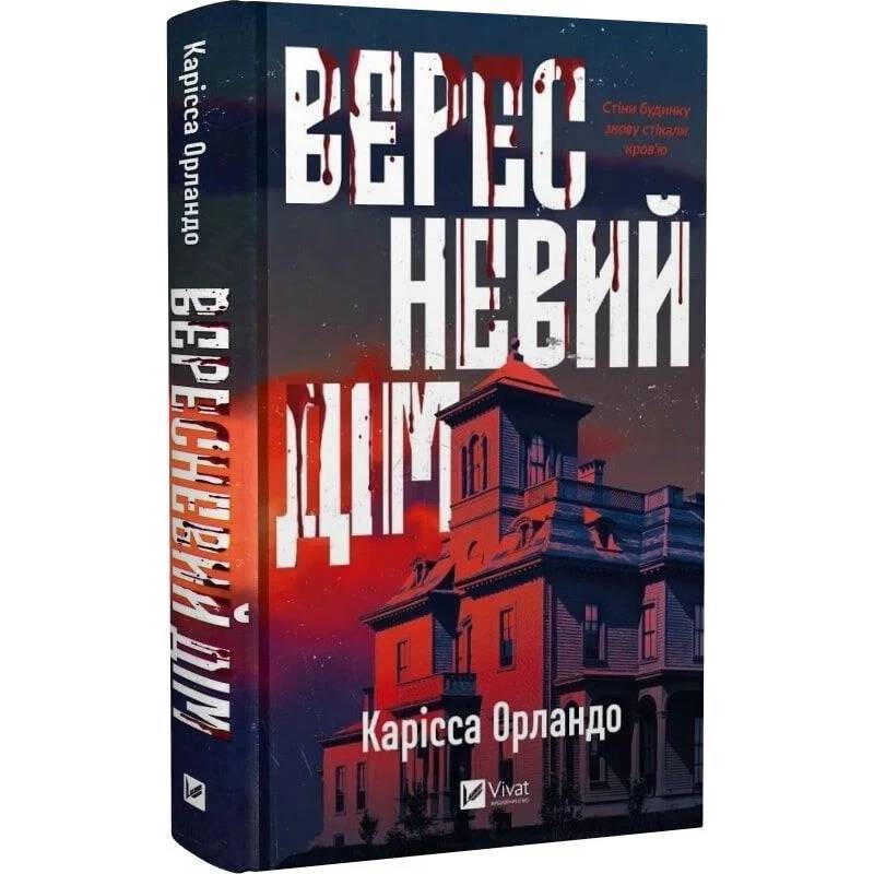 Вересневий дім / Карісса Орландо