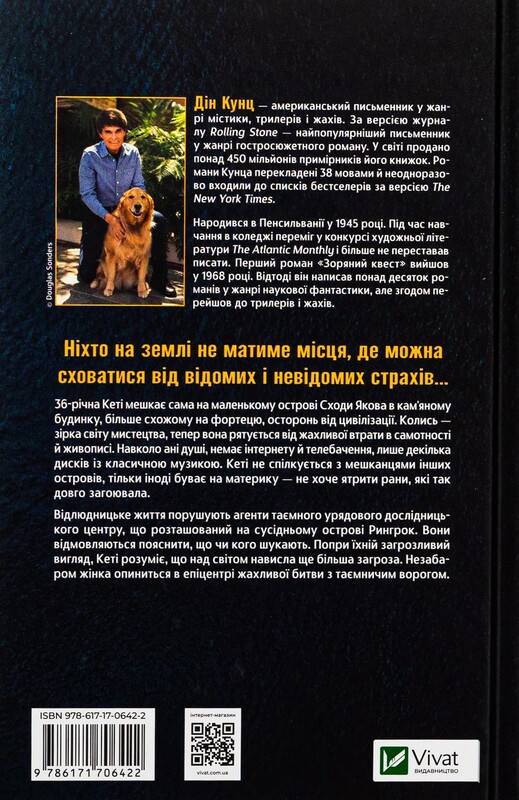 Будинок на краю світу / Дін Кунц