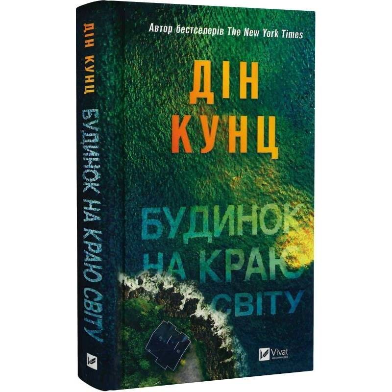 Будинок на краю світу / Дін Кунц