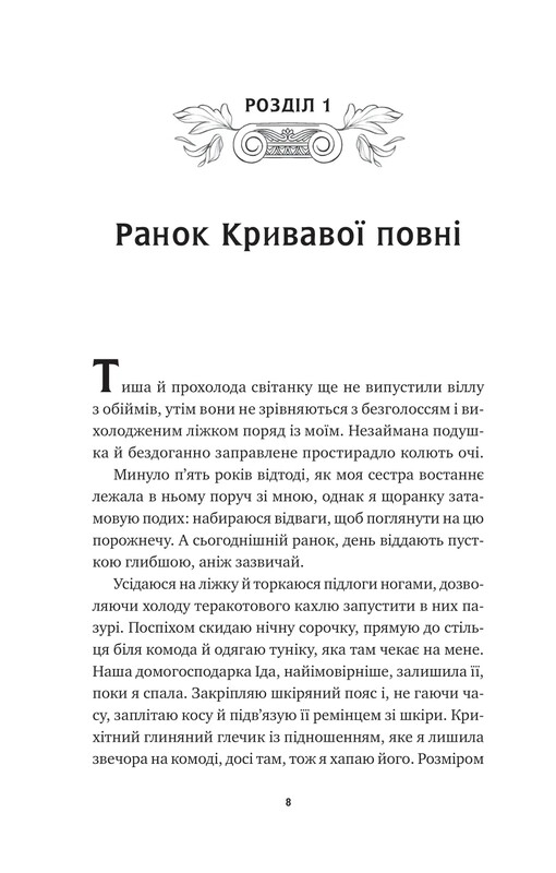 Безсмертні ігри / Анналіза Ейвері