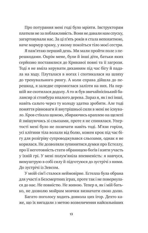 Безсмертні ігри / Анналіза Ейвері