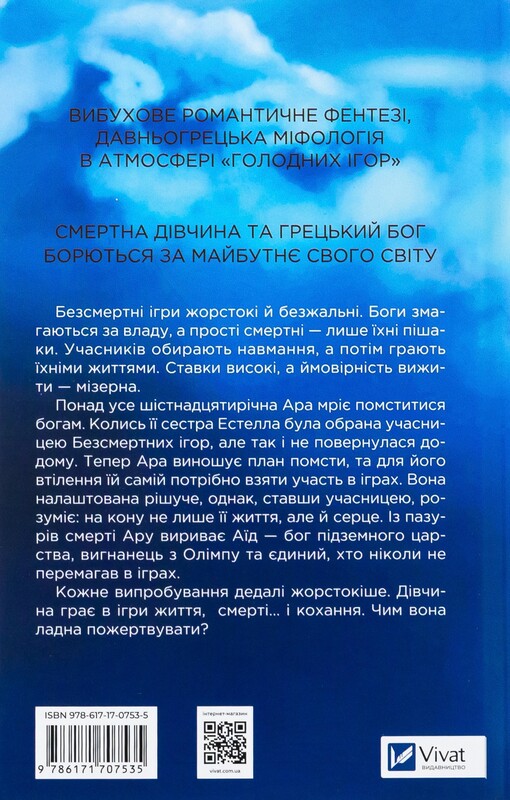 Безсмертні ігри / Анналіза Ейвері