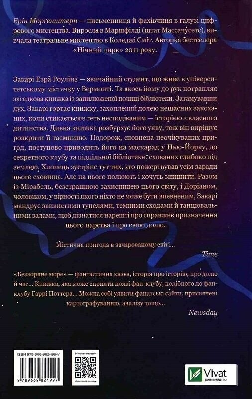 Беззоряне море / Ерін Морґенштерн