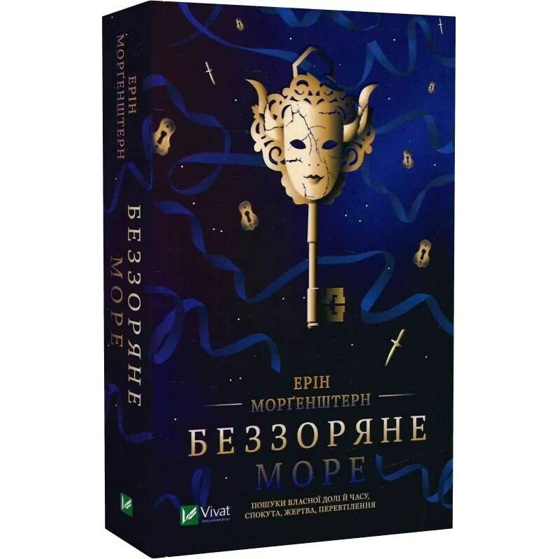 Беззоряне море / Ерін Морґенштерн
