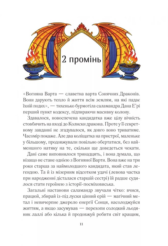 В водовороте приключений. Огненный караул / Анастасия Никулина