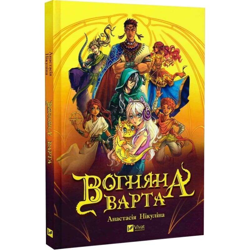 В водовороте приключений. Огненный караул / Анастасия Никулина