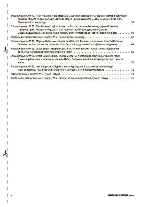 Оцінювання. Усі діагностувальні роботи. Українська література. 6 клас / Марина Коновалова, Галина Фефілова