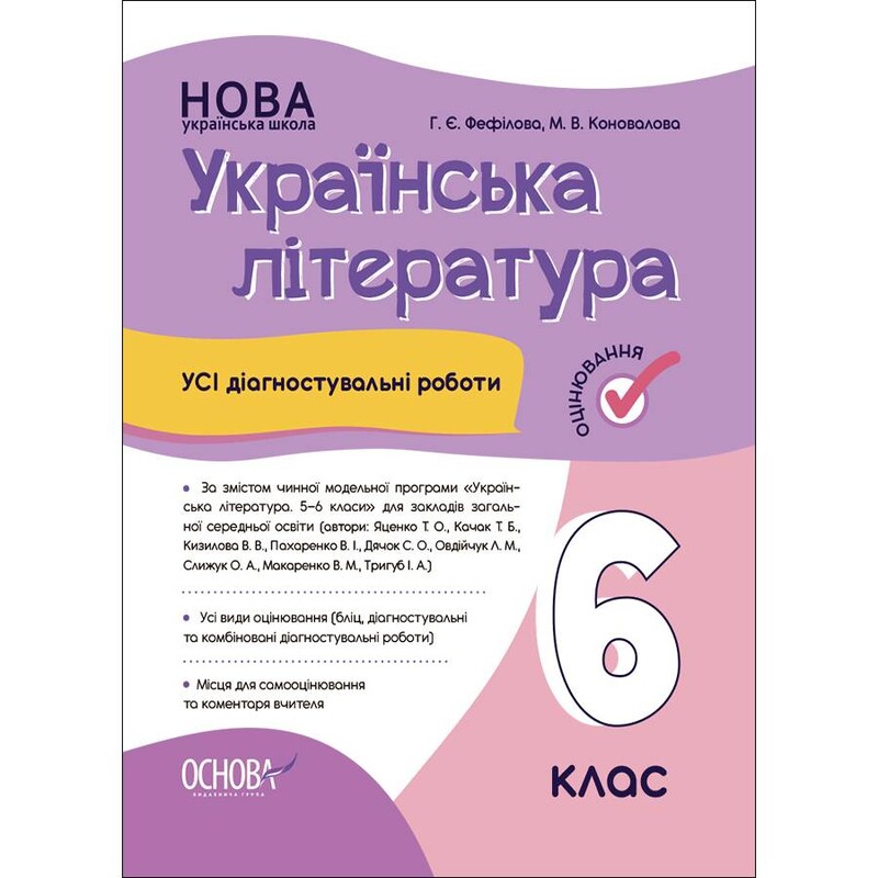 Оцінювання. Усі діагностувальні роботи. Українська література. 6 клас / Марина Коновалова, Галина Фефілова
