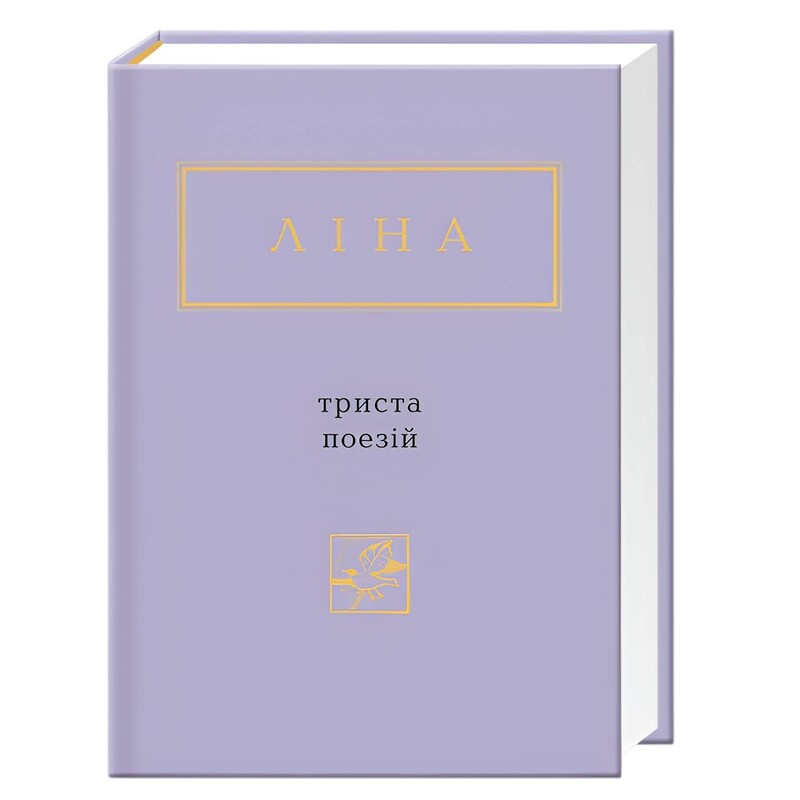 Триста поезій / Ліна Костенко