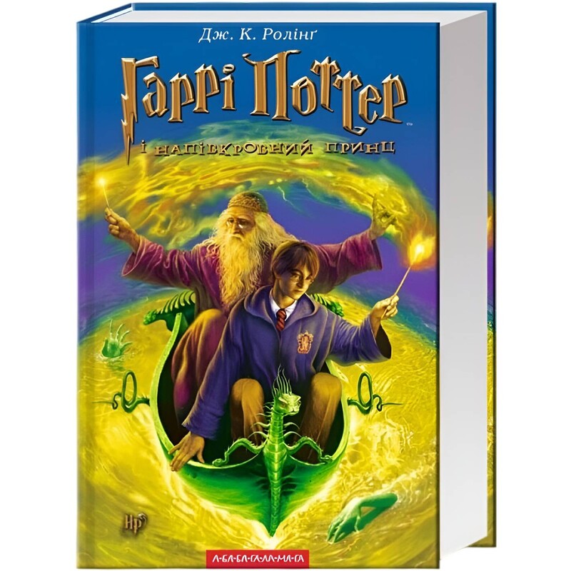 Гаррі Поттер. Книга 6: Гаррi Поттер i напiвкровний принц / Джоан Ролінґ
