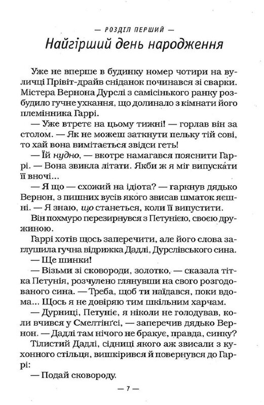 Гаррі Поттер. Книга 2: Гаррі Поттер і таємна кімната / Джоан Ролінґ