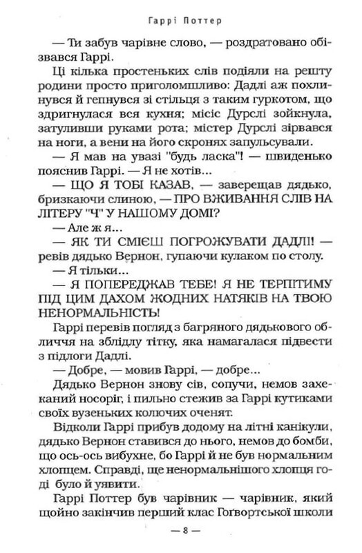 Гаррі Поттер. Книга 2: Гаррі Поттер і таємна кімната / Джоан Ролінґ