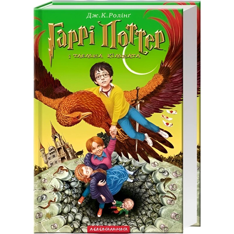 Гаррі Поттер. Книга 2: Гаррі Поттер і таємна кімната / Джоан Ролінґ
