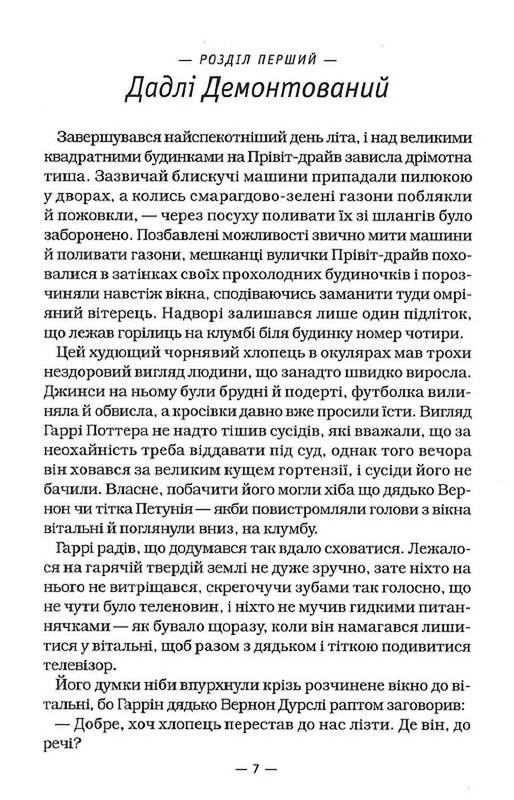 Гаррі Поттер. Книга 5: Гаррі Поттер і Орден Фенікса / Джоан Ролінґ