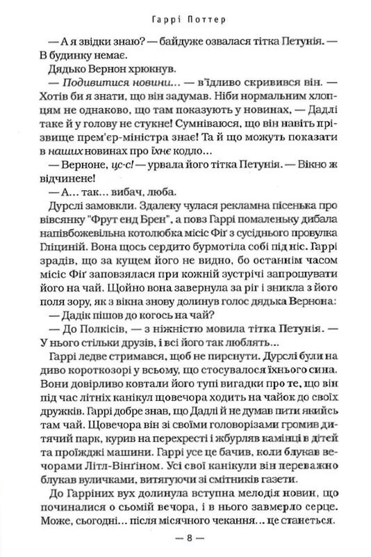 Гаррі Поттер. Книга 5: Гаррі Поттер і Орден Фенікса / Джоан Ролінґ