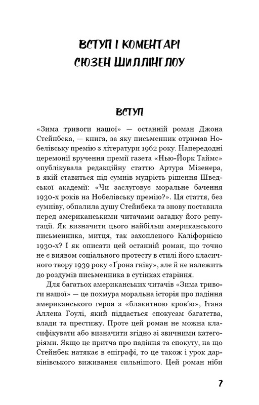 Зима тривоги нашої / Джон Стейнбек