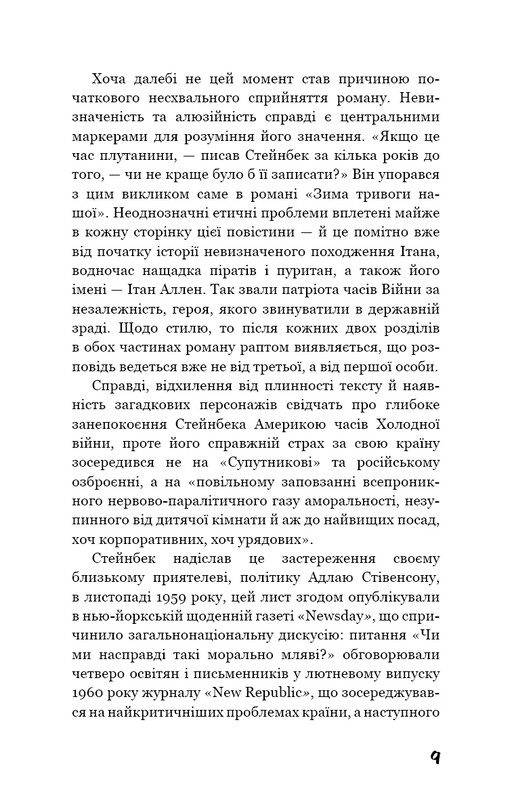 Зима тривоги нашої / Джон Стейнбек