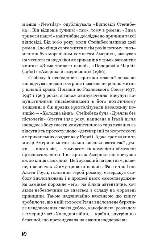 Зима тривоги нашої / Джон Стейнбек