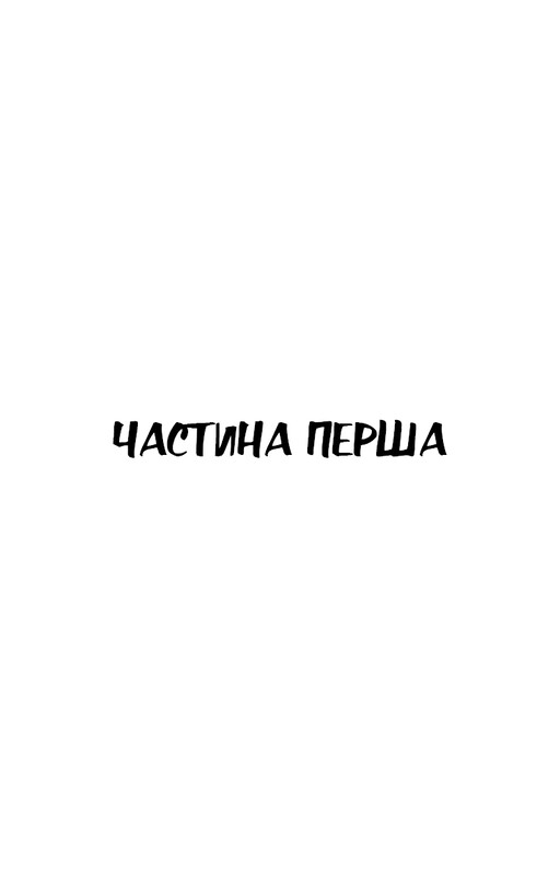 Зима тривоги нашої / Джон Стейнбек