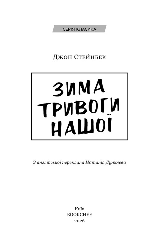 Зима тривоги нашої / Джон Стейнбек